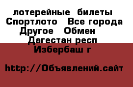 лотерейные  билеты. Спортлото - Все города Другое » Обмен   . Дагестан респ.,Избербаш г.